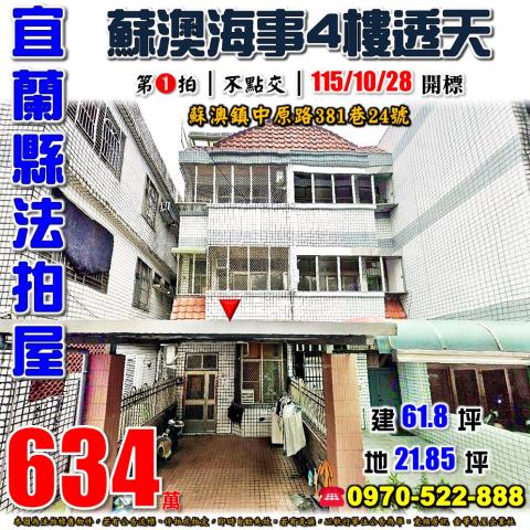 宜蘭縣蘇澳鎮中原路381巷24號法拍屋蘇澳海事蘇澳火車站透天