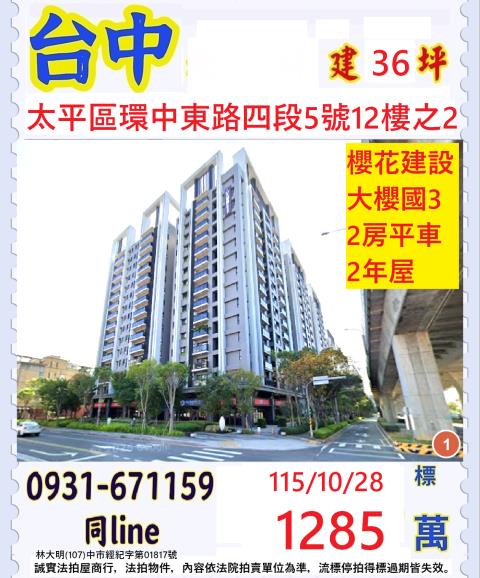 臺中市太平區環中東路四段5號十二樓之2