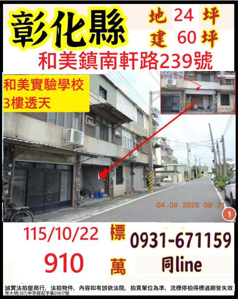 彰化縣和美鎮南軒路239號