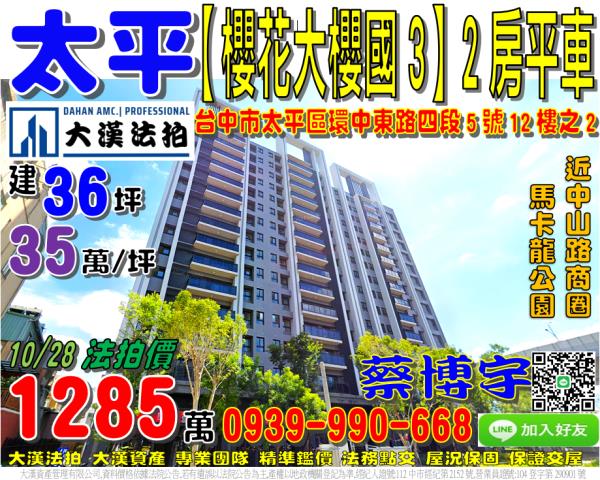 太平區環中東路四段5號十二樓之2櫻花大櫻國3倫敦花園法拍屋