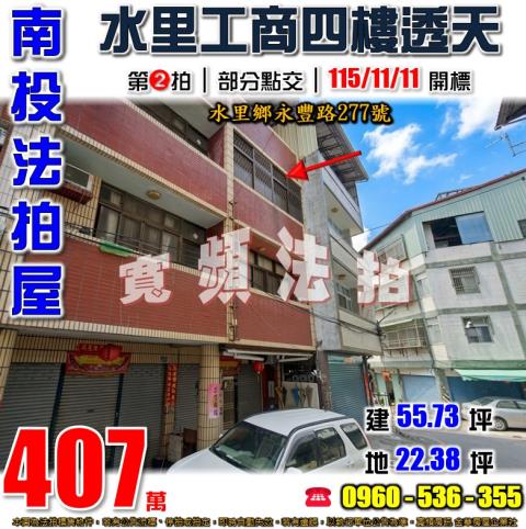 南投水里法拍屋永豐路277號
