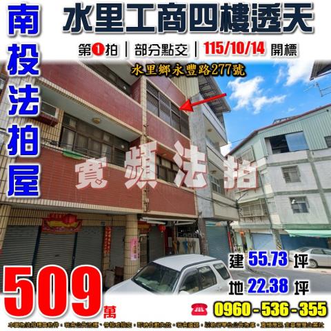 南投水里法拍屋永豐路277號