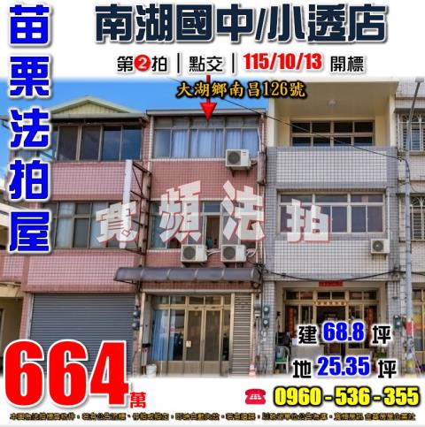 苗栗大湖法拍屋南昌126號