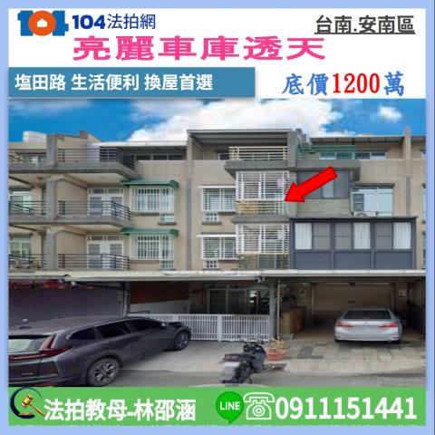 台南市安南區塩田路379號