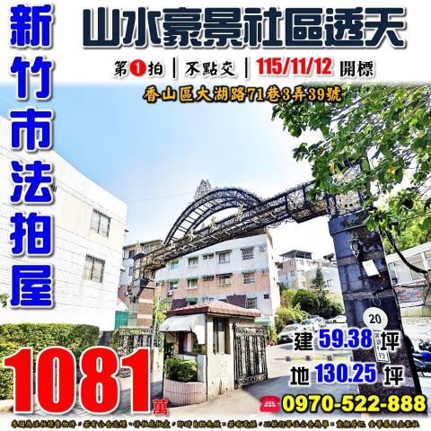 新竹市香山區大湖路71巷3弄39號法拍屋山水豪景社區透天