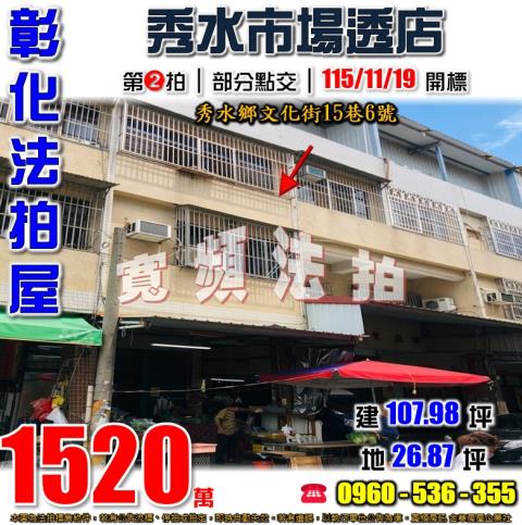 彰化秀水法拍屋文化街15巷6號
