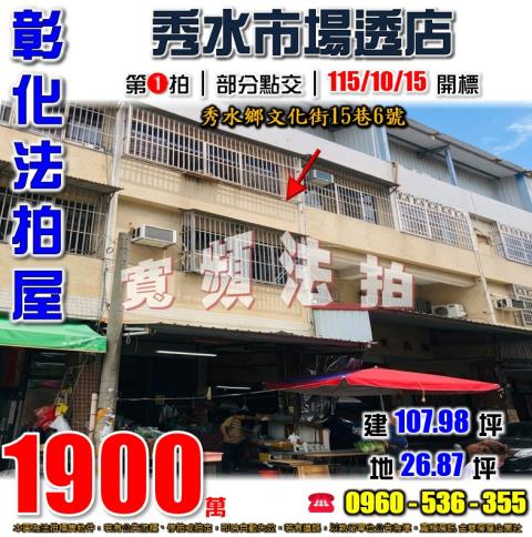 彰化秀水法拍屋文化街15巷6號