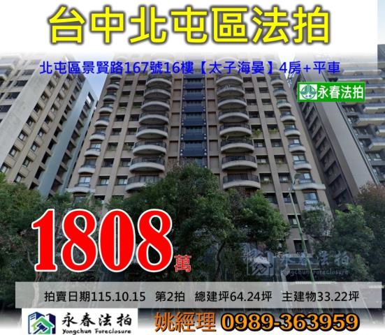 台中市北屯區景賢路167號16樓太子海晏大樓法拍釋出