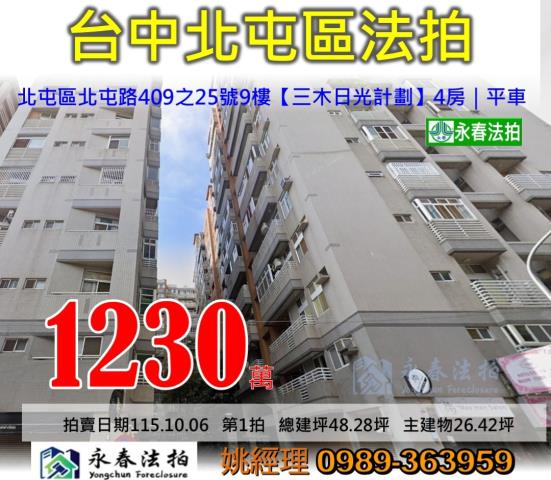 台中市北屯區北屯路409之25號9樓三木日光計劃大樓法拍釋出