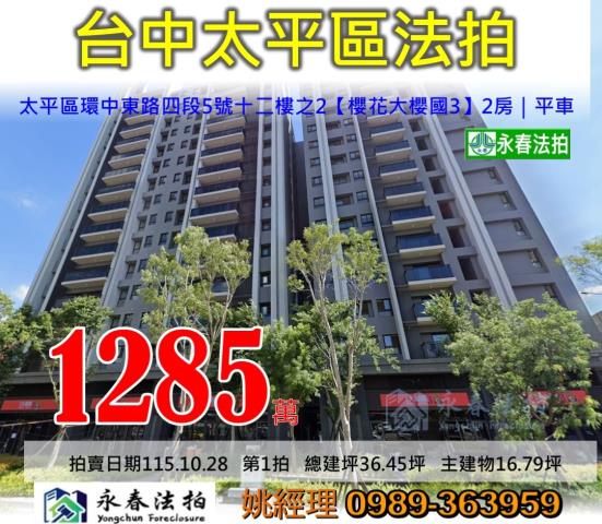 台中市太平區環中東路四段5號十二樓之2櫻花大櫻國3大樓法拍釋