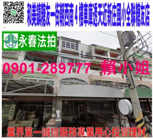 和美鎮糖友一街27巷48號朝南4樓車庫別墅近新庄國小麗池公園