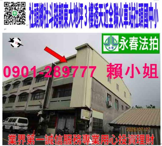 社頭鄉社斗路一段563號法拍朝東3樓透天近全聯火車站社頭國小
