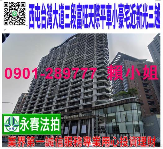西屯台灣大道三段630之1號6樓法拍富旺天際平車小豪宅近新光