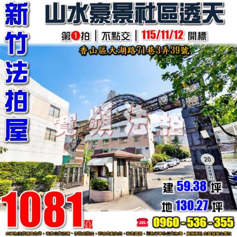 新竹香山法拍屋大湖路71巷3弄39號