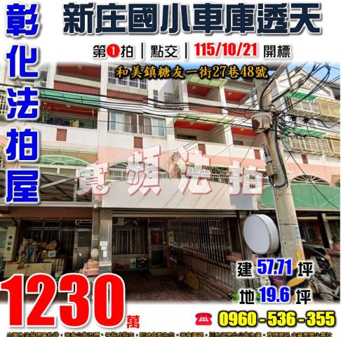 彰化和美法拍屋糖友一街27巷48號