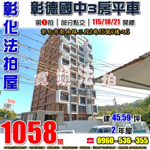 彰化法拍屋彰南路三段2巷15號7樓之5