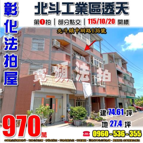 彰化北斗法拍屋中圳路136號