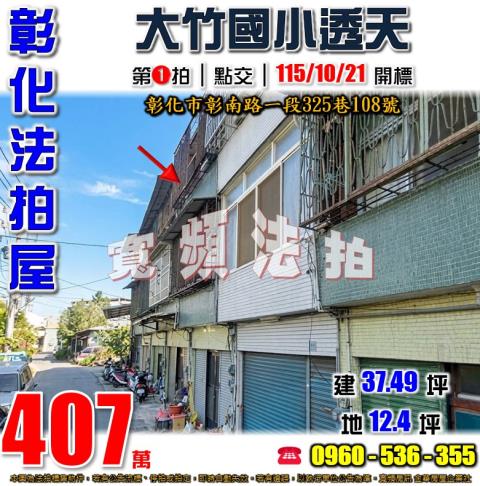 彰化法拍屋彰南路一段325巷108號