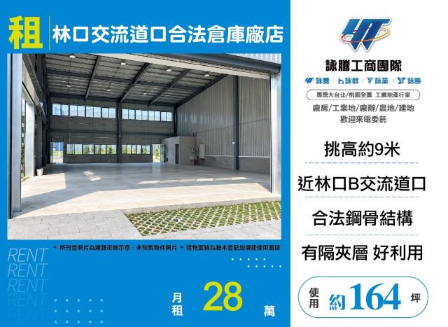 林口交流道口合法倉庫廠店