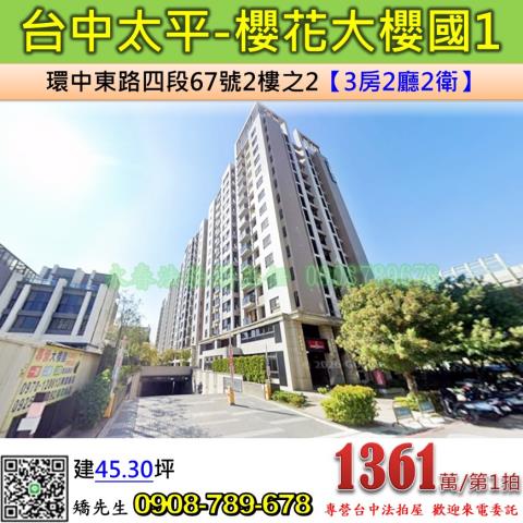 台中法拍屋台中市太平區環中東路四段67號2樓之2大樓法拍