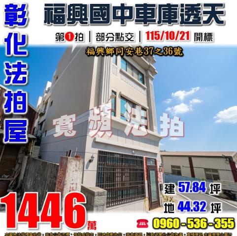 彰化福興法拍屋同安巷37之36號