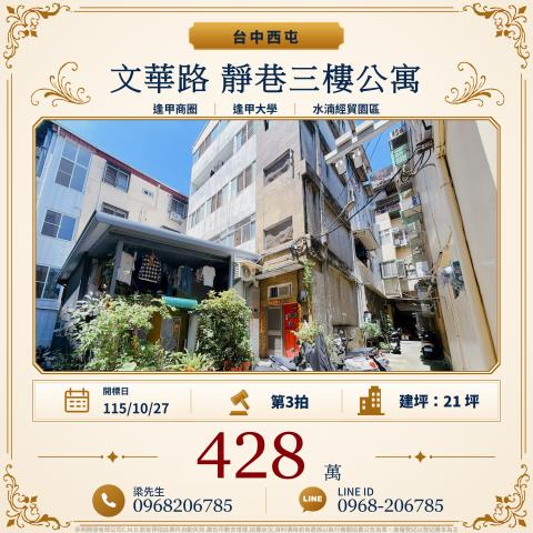 文華路靜巷三樓公寓文華路121之19號3樓之2西屯法拍屋