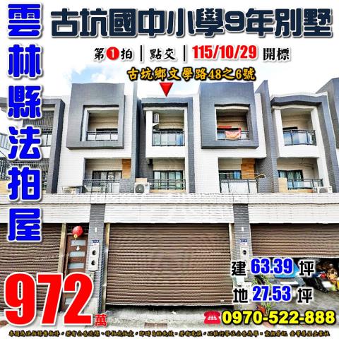 雲林縣古坑鄉文學路48之6號法拍屋古坑國中小學9年車庫別墅