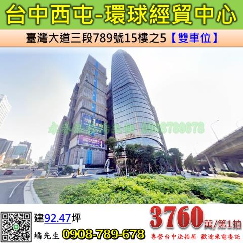 台中法拍屋台中市西屯區臺灣大道三段789號15樓之5大樓法拍