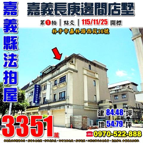 嘉義縣朴子市嘉朴路西段16號法拍屋嘉義長庚邊間透天店墅