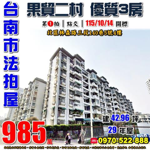 台南市北區林森路三段140巷5號4樓法拍屋果貿二村電梯三房