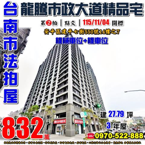 台南市安平區建平七街550號14樓之7法拍屋市政大道精品宅