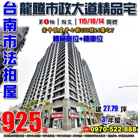 台南市安平區建平七街550號14樓之7法拍屋市政大道精品宅