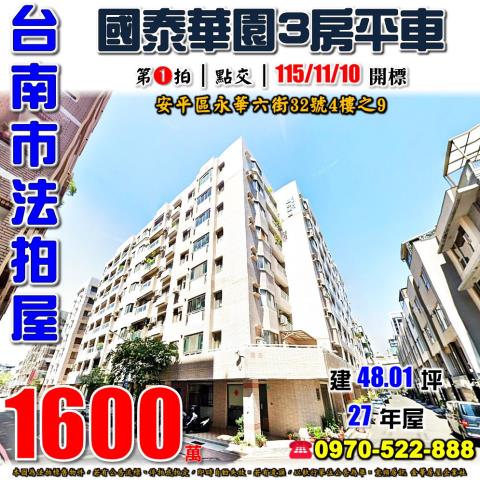 台南市安平區永華六街32號4樓之9法拍屋國泰華園三房平車
