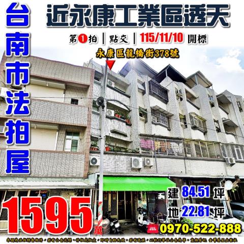台南市永康區龍橋街378號法拍屋近永康工業區四樓透天