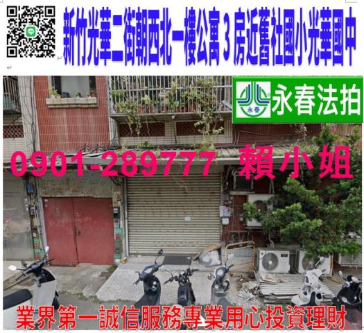 新竹市北區光華二街178號1樓法拍一樓公寓3房近舊社國小