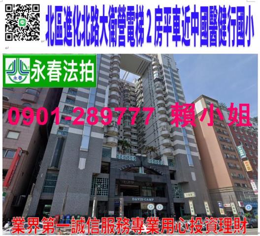 北區進化北路367號3樓6法拍大衛營2房平車近中國醫曉明女中