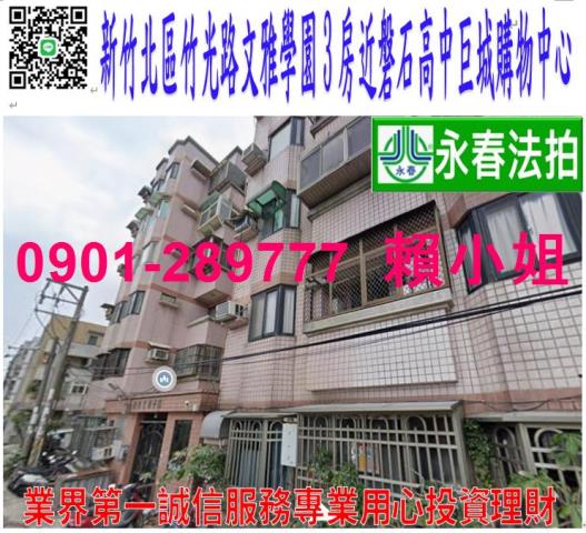 新竹市竹光路78巷7弄67號6樓法拍竹光文雅學園3房磐石高中