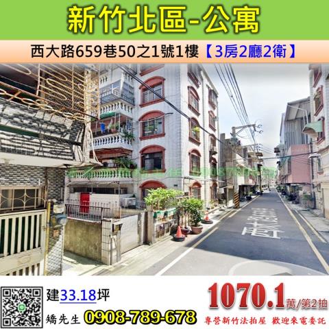 新竹法拍屋新竹市北區西大路659巷50之1號1樓公寓法拍