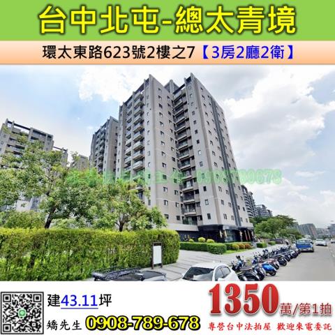 台中法拍屋台中市北屯區環太東路623號2樓之7大樓法拍