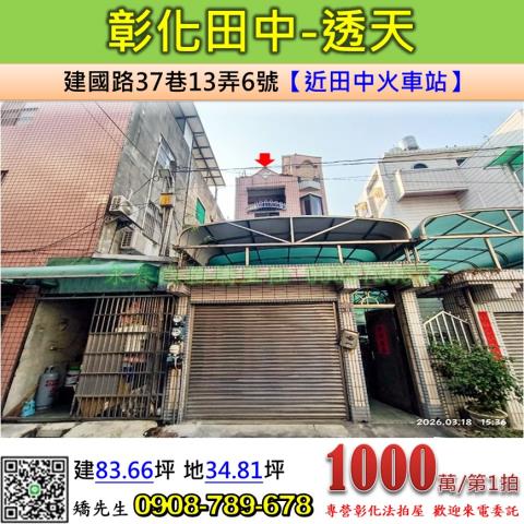 彰化法拍屋彰化縣田中鎮建國路37巷13弄6號透天法拍