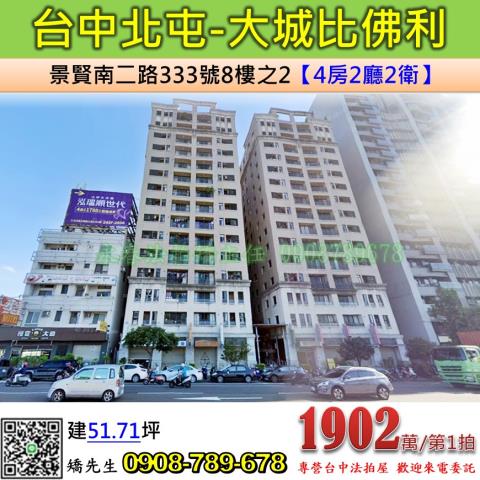 台中法拍屋台中市北屯區景賢南二路333號8樓之2大樓法拍