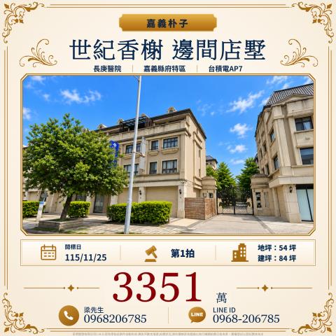 世紀香榭邊間店墅嘉朴路西段16號嘉義法拍屋