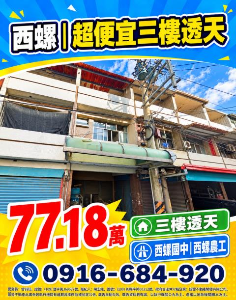 雲林西螺法拍屋福安街透天西螺國中全聯西螺農工低總價投資