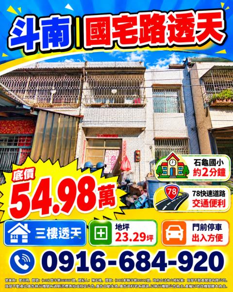 雲林斗南法拍屋國宅路超低價需整理透天石龜國小78快速道路
