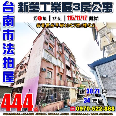 台南市新營區茄苳腳13之7號4樓之2法拍屋新營工業區三房公寓