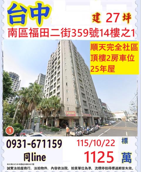 臺中市南區福田二街359號14樓之1