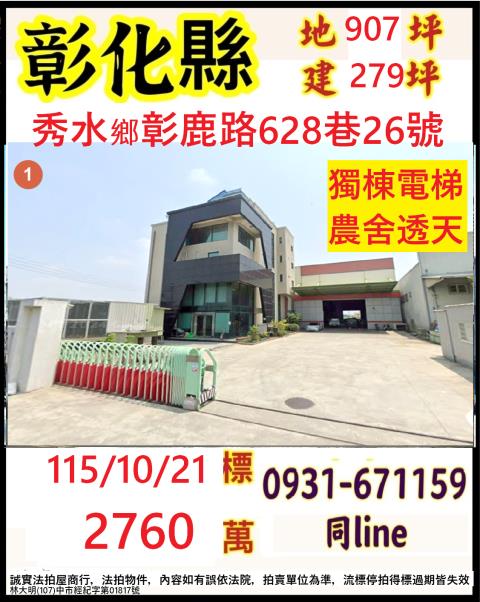 彰化秀水鄉彰鹿路628巷26號
