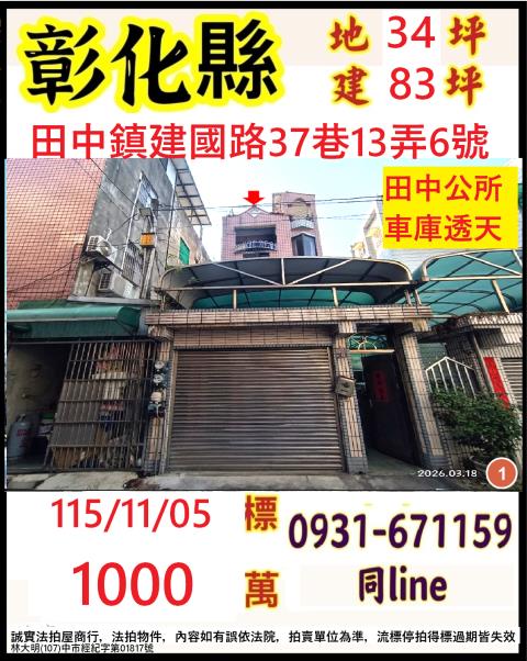 彰化縣田中鎮建國路37巷13弄6號