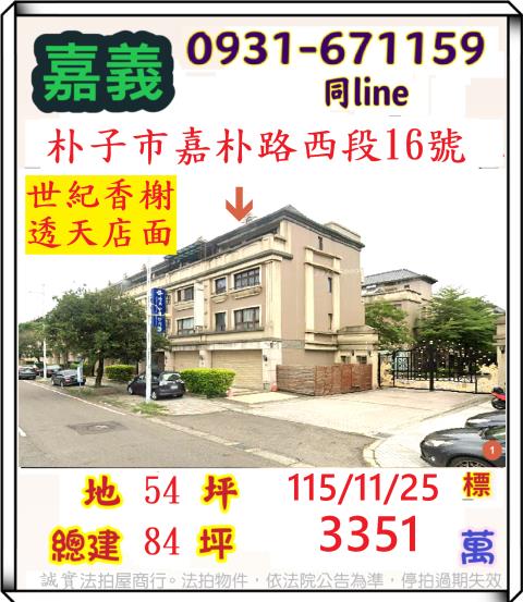 嘉義縣朴子市嘉朴路西段16號