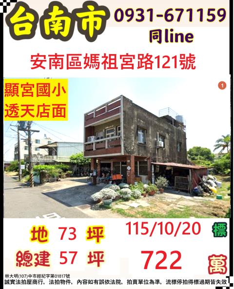 臺南市安南區媽祖宮路121號